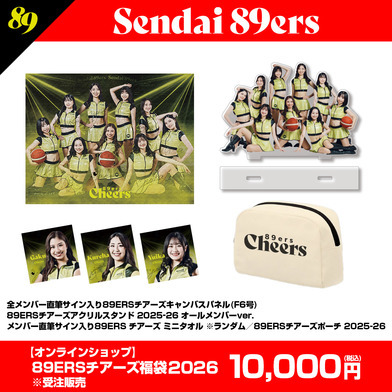 【数量限定受注販売】89ERSチアーズ福袋 2026
